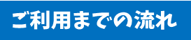 ご利用までの流れ