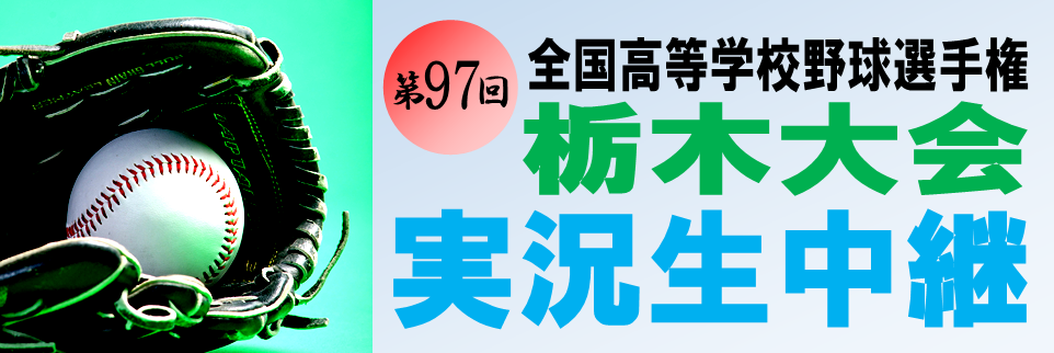 高校野球ページ用