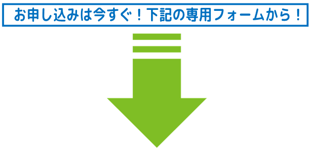 専用フォームへの誘導